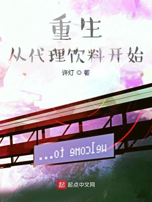 重生從代理飲料開始 cover 封面