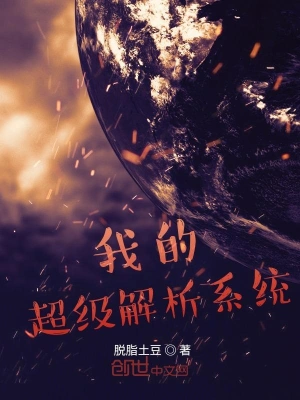 我的超級解析系統 cover 封面