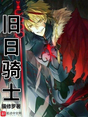 舊日騎士 cover 封面