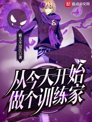 從今天開始做個訓練家 cover 封面