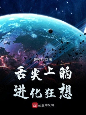舌尖上的進化狂想 cover 封面