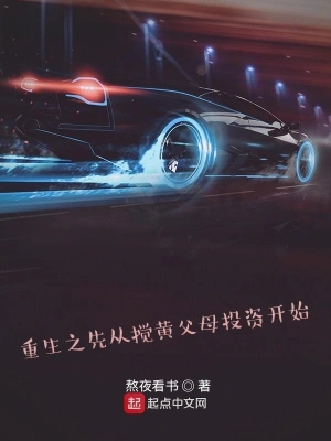 重生之先從攪黃父母投資開始 cover 封面