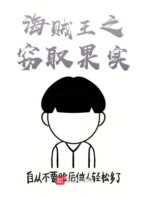 海賊之竊取果實 cover 封面