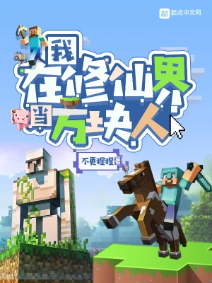 我在修仙界當(dāng)方塊人 cover 封面