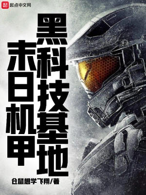 末日機甲黑科技基地 cover 封面