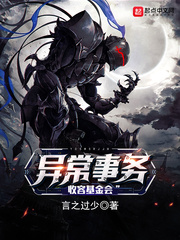 異常事務收容基金會 cover 封面