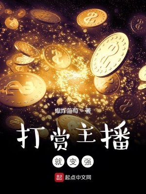 打賞主播就變強 cover 封面