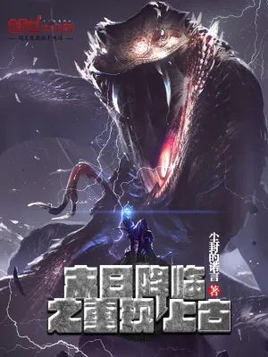 末日降臨之重現上古