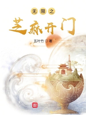 無限之芝麻開門 cover 封面