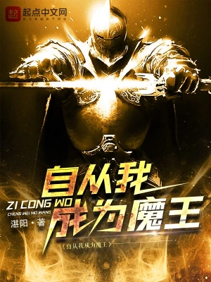 自從我成為魔王 cover 封面