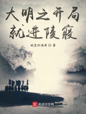 大明之開局就進陵寢 cover 封面