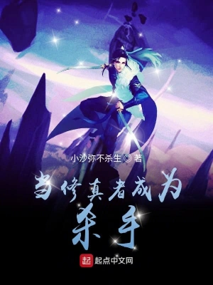 當修真者成為殺手 cover 封面