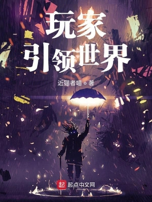 玩家引領(lǐng)世界 cover 封面