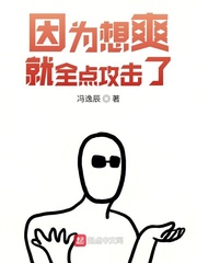 因?yàn)橄胨腿c(diǎn)攻擊了