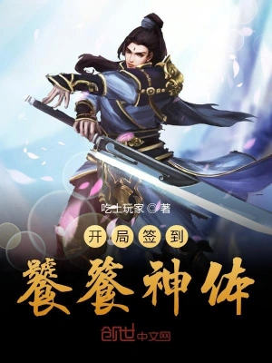 開(kāi)局簽到饕餮神體 cover 封面