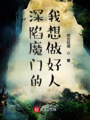 深陷魔門的我想做好人 cover 封面