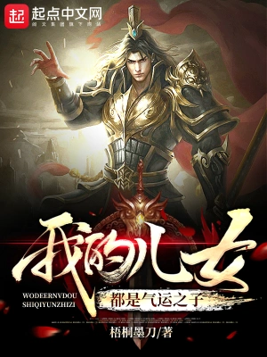 我的兒女都是氣運之子 cover 封面