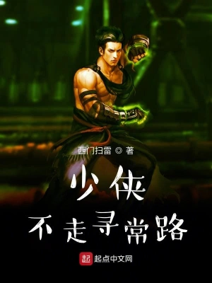 少俠不走尋常路 cover 封面
