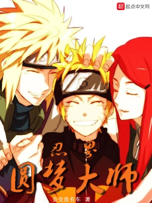 忍界圓夢大師 cover 封面