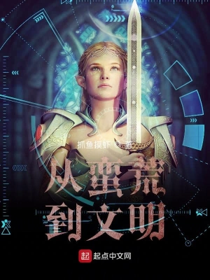 從蠻荒到文明 cover 封面