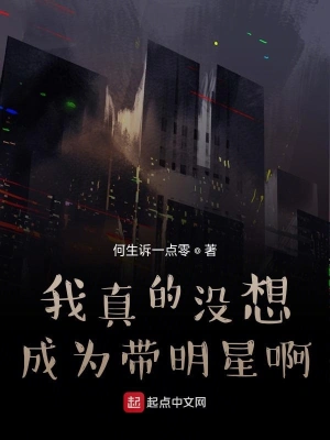 我真的沒(méi)想成為帶明星啊