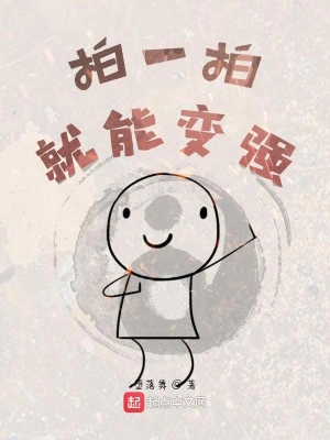拍一拍就能變強 cover 封面