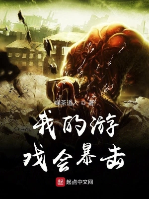 我的游戲會暴擊 cover 封面