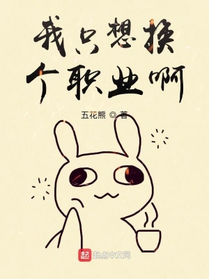 我只想換個職業啊 cover 封面