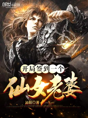 開局簽到一個(gè)仙女老婆 cover 封面