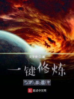 一鍵修煉在線變強 cover 封面
