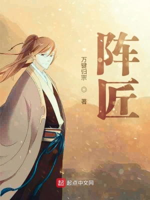 陣匠 cover 封面