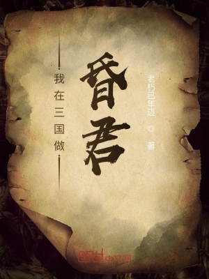 我在三國做昏君 cover 封面