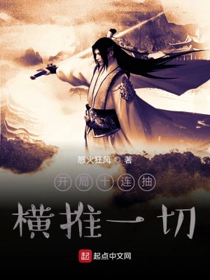 開局十連抽橫推一切 cover 封面