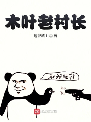 木葉老村長 cover 封面