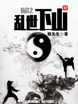 抗戰之亂世下山 cover 封面