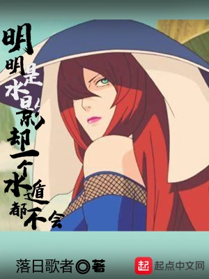 明明是水影卻一個水遁都不會 cover 封面