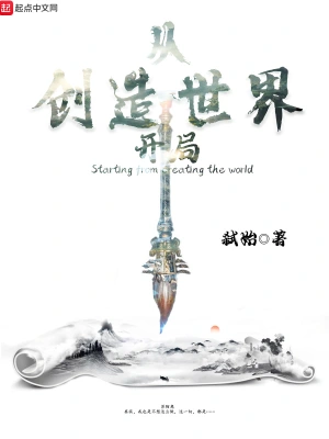 從創造世界開局 cover 封面