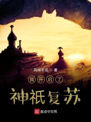 我開啟了神祇復蘇 cover 封面