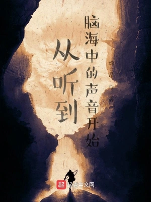 從聽到腦海中的聲音開始 cover 封面