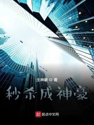 秒殺成神豪 cover 封面