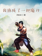 我終成了一把魔刀 cover 封面