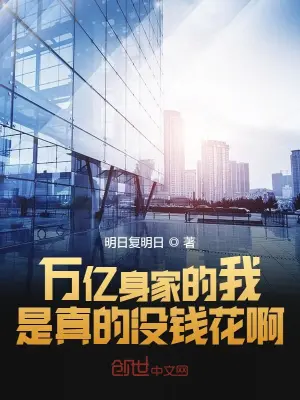 萬億身家的我是真的沒錢花啊 cover 封面