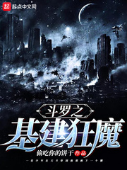 斗羅之基建狂魔 cover 封面