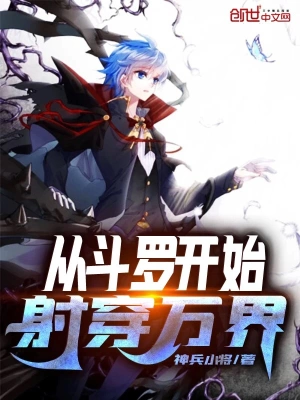 從斗羅開始射穿萬界 cover 封面