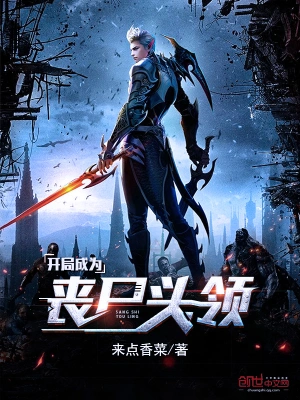 開局成為喪尸頭領 cover 封面