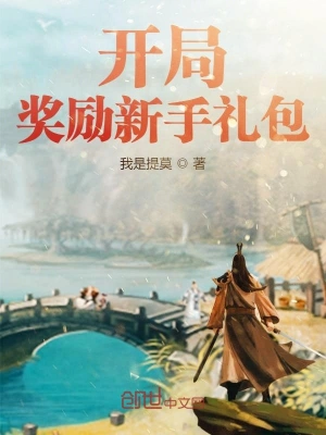 開局獎勵新手禮包 cover 封面