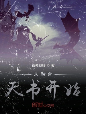 從融合天書開始 cover 封面
