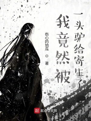 我竟然被一頭驢給寄生了 cover 封面