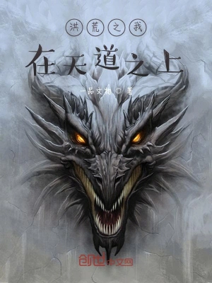 洪荒之我在天道之上 cover 封面