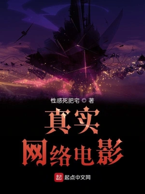 真實網(wǎng)絡(luò)電影
